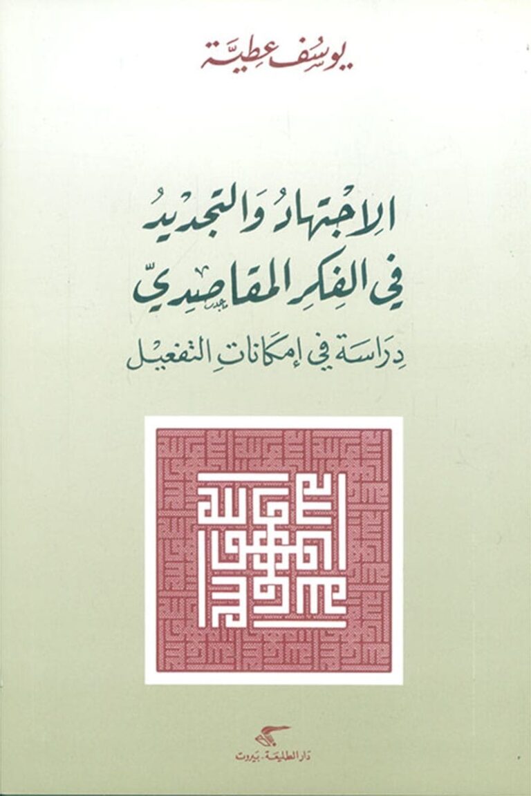 الاجتهاد والتجديد في الفكر المقاصدي دراسة في إمكانات التفعيل أسفار