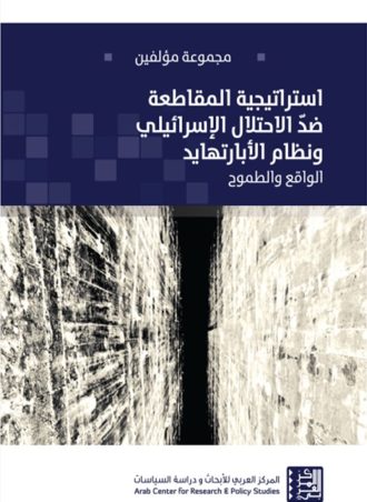 استراتيجية المقاطعة ضد الاحتلال الإسرائيلي ونظام الأبارتهايد - الواقع والطموح