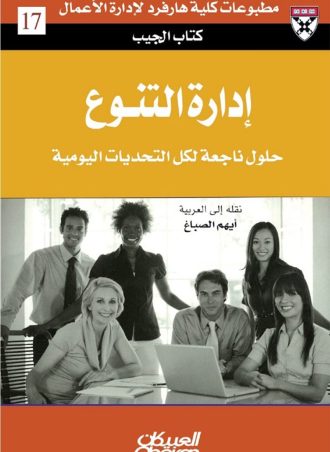 إدارة التنوع: حلول ناجعة لكل التحديات اليومية