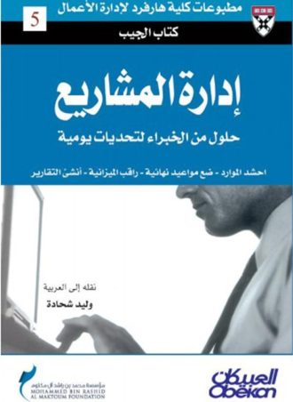 إدارة المشاريع: حلول من الخبراء لتحديات يومية