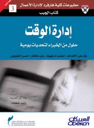 إدارة الوقت: حلول من الخبراء لتحديات يومية