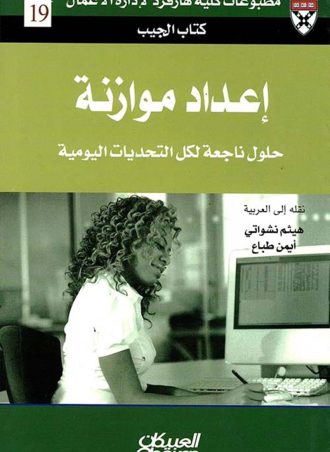 إعداد موازنة: حلول ناجعة لكل التحديات اليومية