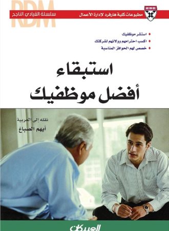 استبقاء أفضل موظفيك