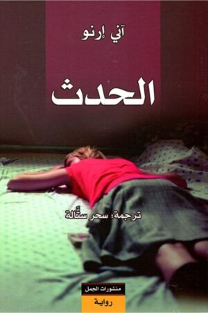 الحدث - آني إرنو