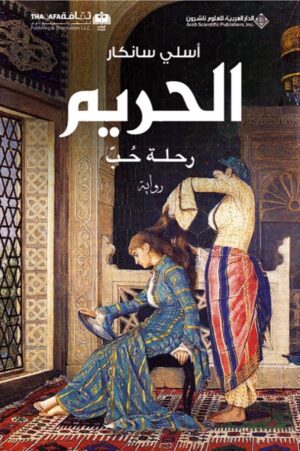 الحريم: رحلة حب