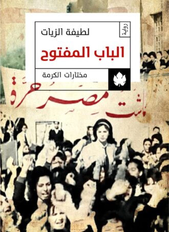 الباب المفتوح