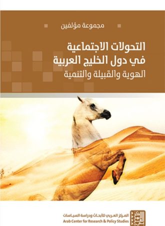 التحولات الاجتماعية في دول الخليج العربية - الهوية والقبيلة والتنمية