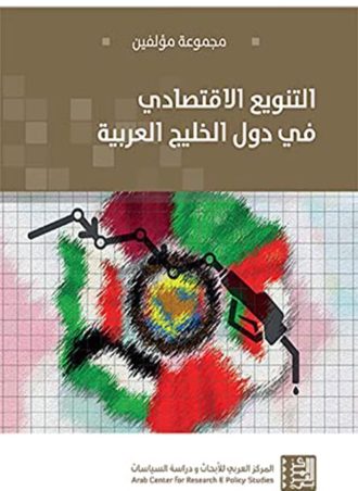 التنويع الاقتصادي في دول الخليج العربية
