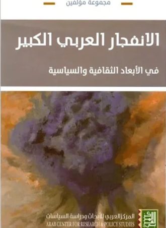 الانفجار العربي الكبير في الأبعاد الثقافية والسياسية