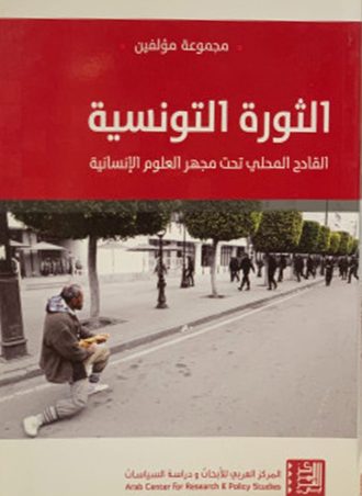 الثورة التونسية: القادح المحلي تحت مجهر العلوم الإنسانية