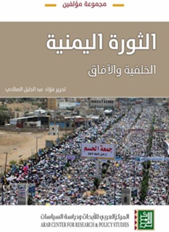 الثورة اليمنية: الخلفية والآفاق