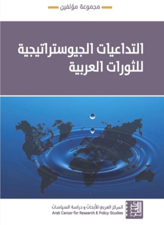 التداعيات الجيوستراتيجية للثورات العربية