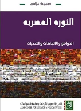 الثورة المصرية: الدوافع والاتجاهات والتحديات