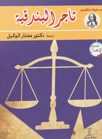 تاجر البندقية