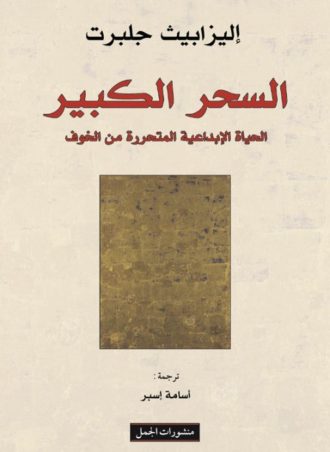 السحر الكبير: الحياة الإبداعية المتحررة من الخوف