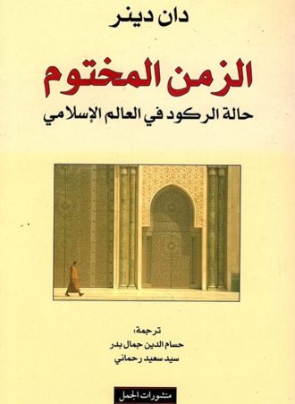 الزمن المختوم: حالة الركود في العالم الإسلامي