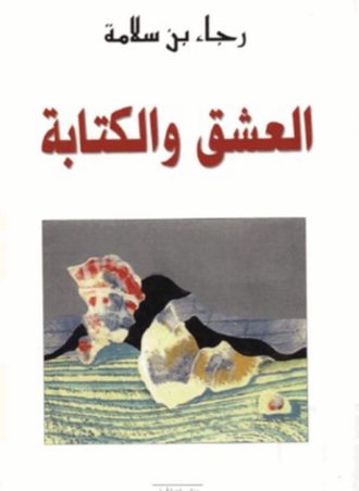العشق والكتابة - رجاء بن سلامة