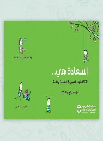 السعادة هي: 500 أسلوب للعيش في اللحظة الحالية