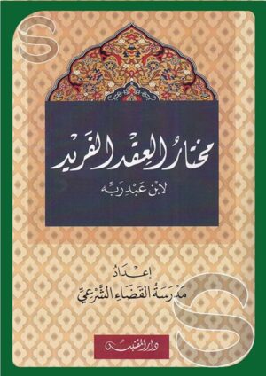مختار العقد الفريد