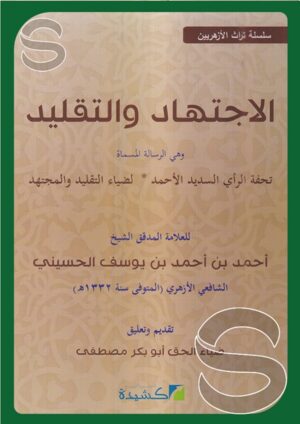 الاجتهاد والتقليد  - تحفة الرأي السديد الأحمد لضياء التقليد والمجتهد