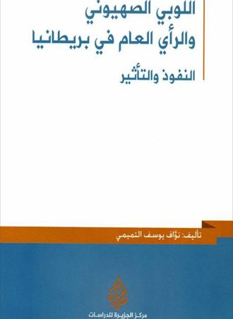 اللوبي الصهيوني والرأي العام في بريطانيا - النفوذ والتأثير
