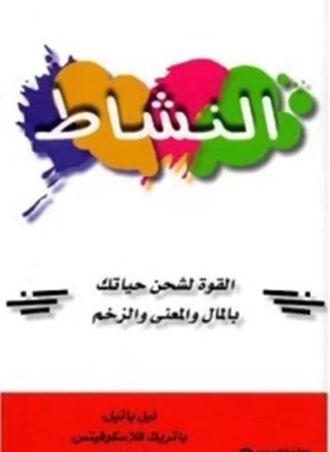 النشاط: القوة لشحن حياتك بالمال والمعنى والزخم