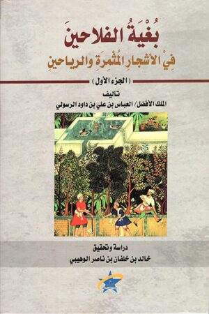 بغية الفلاحين في الأشجار المثمرة والرياحين