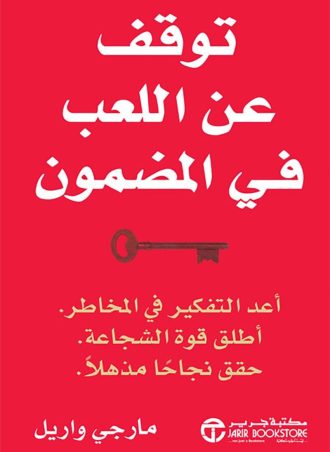 توقف عن اللعب في المضمون: أعد التفكير في المخاطر أطلق قوة الشجاعة حقق نجاحا مذهلا