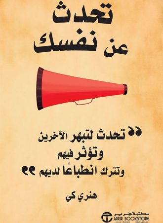 تحدث عن نفسك - تحدث لتبهر الآخرين وتؤثر فيهم وتترك انطباعا لديهم