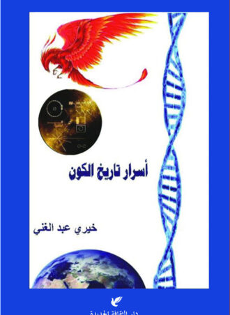 أسرار تاريخ الكون - خيري عبد الغني
