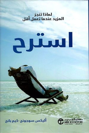 استرح - لماذا تنجز المزيد عندما تعمل أقل؟ – أسفار