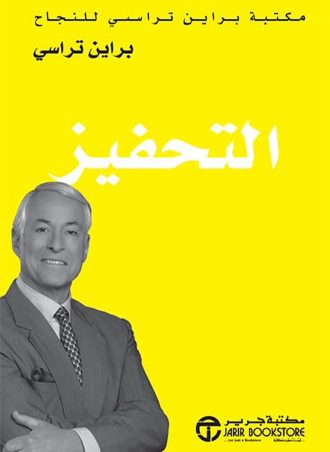 التحفيز- مكتبة براين ترايسي للنجاح