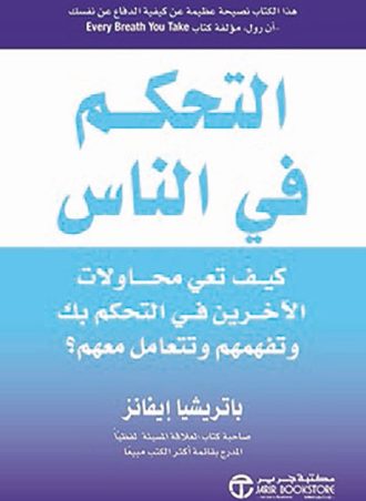 التحكم في الناس - كيف تعي محاولات الآخرين في التحكم بك وتفهمهم وتتعامل معهم؟