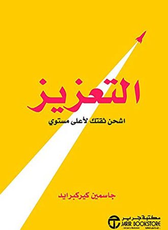 التعزيز: اشحن ثقتك لأعلى مستوي