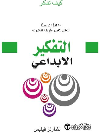التفكير الابداعي: 50 لغزا تدريبيا للعقل لتغيير طريقة تفكيرك