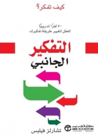 التفكير الجانبي: 50 لغزا تدريبيا للعقل لتغيير طريقة تفكيرك