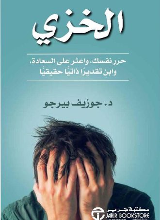 الخزي: حرر نفسك واعثر على السعادة وابن تقديرا ذاتيا حقيقيا‎