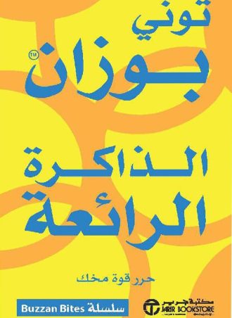 الذاكرة الرائعة - حرر قوة مخك