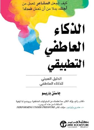 الذكاء العاطفي التطبيقي - الدليل العملي للذكاء العاطفي‎ كيف تجعل المشاعر تعمل من أجلك بدلا من أن تعمل ضدك!