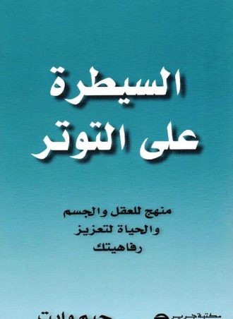 السيطرة على التوتر: منهج للعقل والجسم والحياة لتعزيز رفاهيتك‎