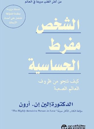 ‎الشخص مفرط الحساسية - كيف تنجو من ظروف العالم الصعبة