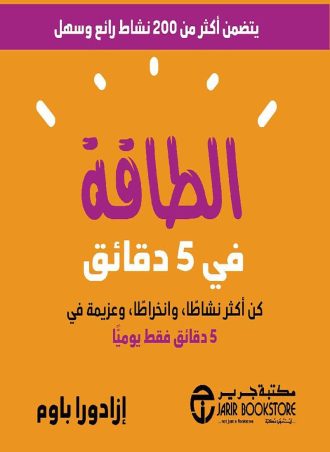 الطاقة في 5 دقائق - كن أكثر نشاطا وانخراطا وعزيمة في 5 دقائق فقط يوميا