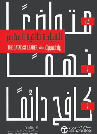 القيادة ثلاثية العناصر: متواضع - نهما - كافح دائما