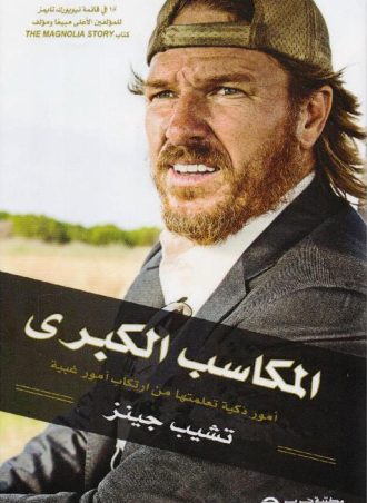 المكاسب الكبرى - أمور ذكية تعلمتها من ارتكاب أمور غبية