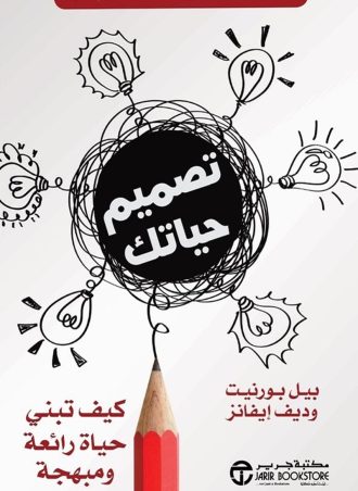 تصميم حياتك: كيف تبني حياة رائعة ومبهجة؟