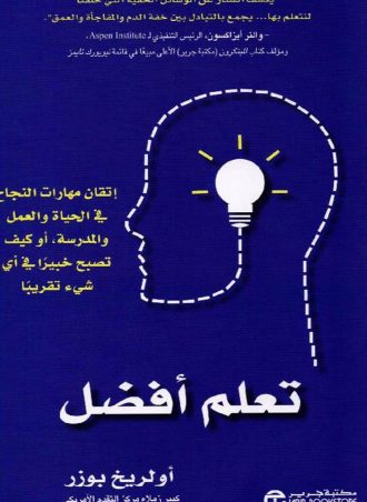 تعلم أفضل - إتقان مهارات النجاح في الحياة والعمل والمدرسة‎ أو كيف تصبح خبيرا في أي شيء تقريبا