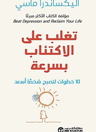 ‫تغلب على الاكتئاب بسرعة - 10 خطوات لتصبح شخصا أسعد
