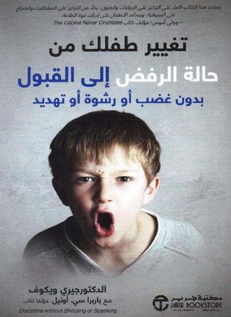 تغيير طفلك من حالة الرفض إلى القبول بدون غضب أو رشوة أو تهديد‎