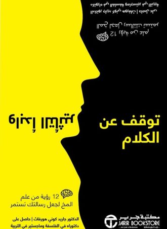 توقف عن الكلام وابدأ التأثير