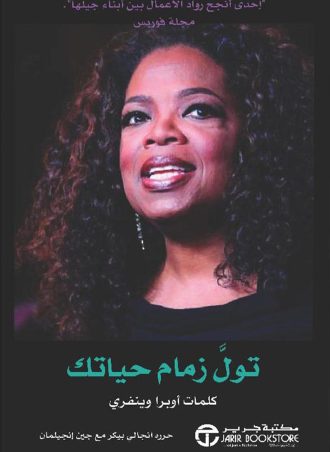 تول زمام حياتك